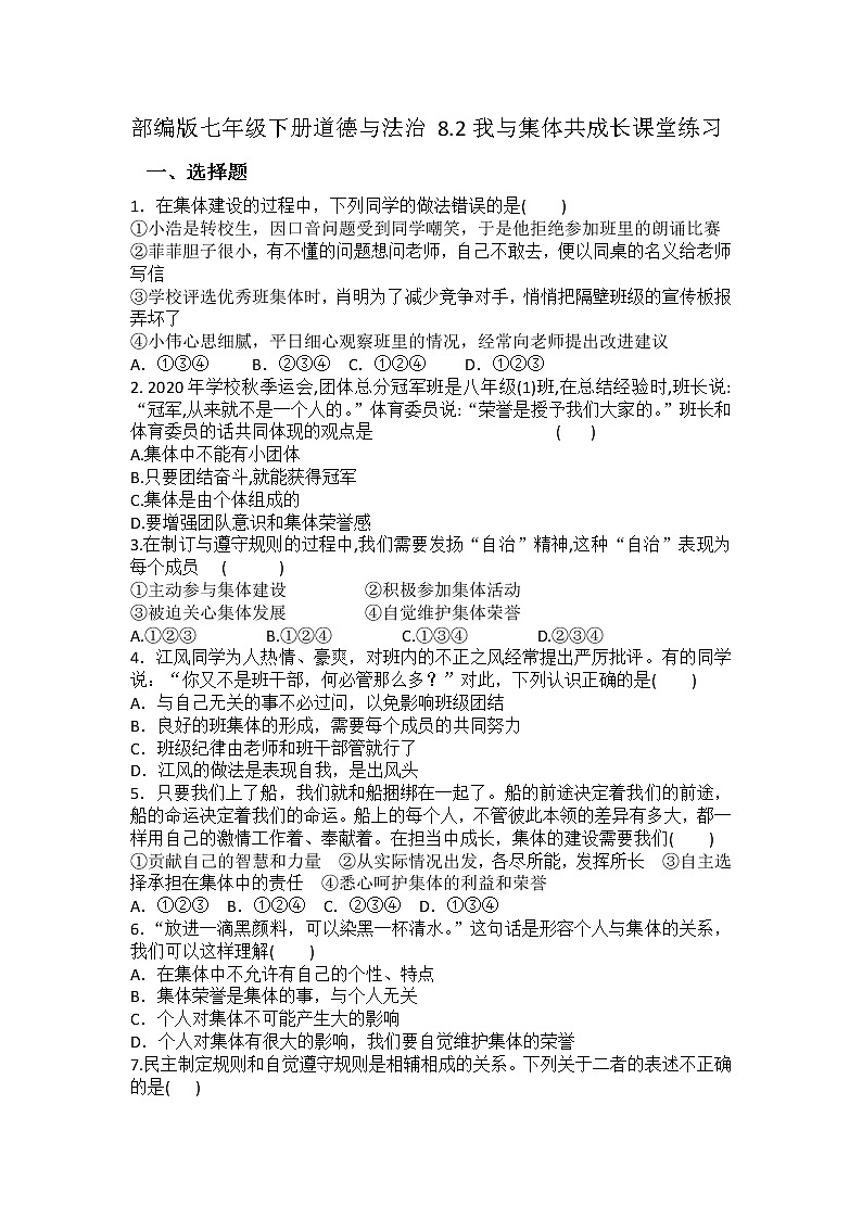 2021-2022学年道德与法治七年级下册       8.2我与集体共成长 作业 (2) 练习01
