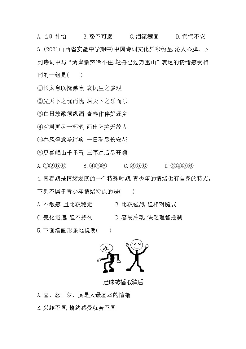 2021-2022学年道德与法治七年级下册       4.1 青春的情绪     作业第2页