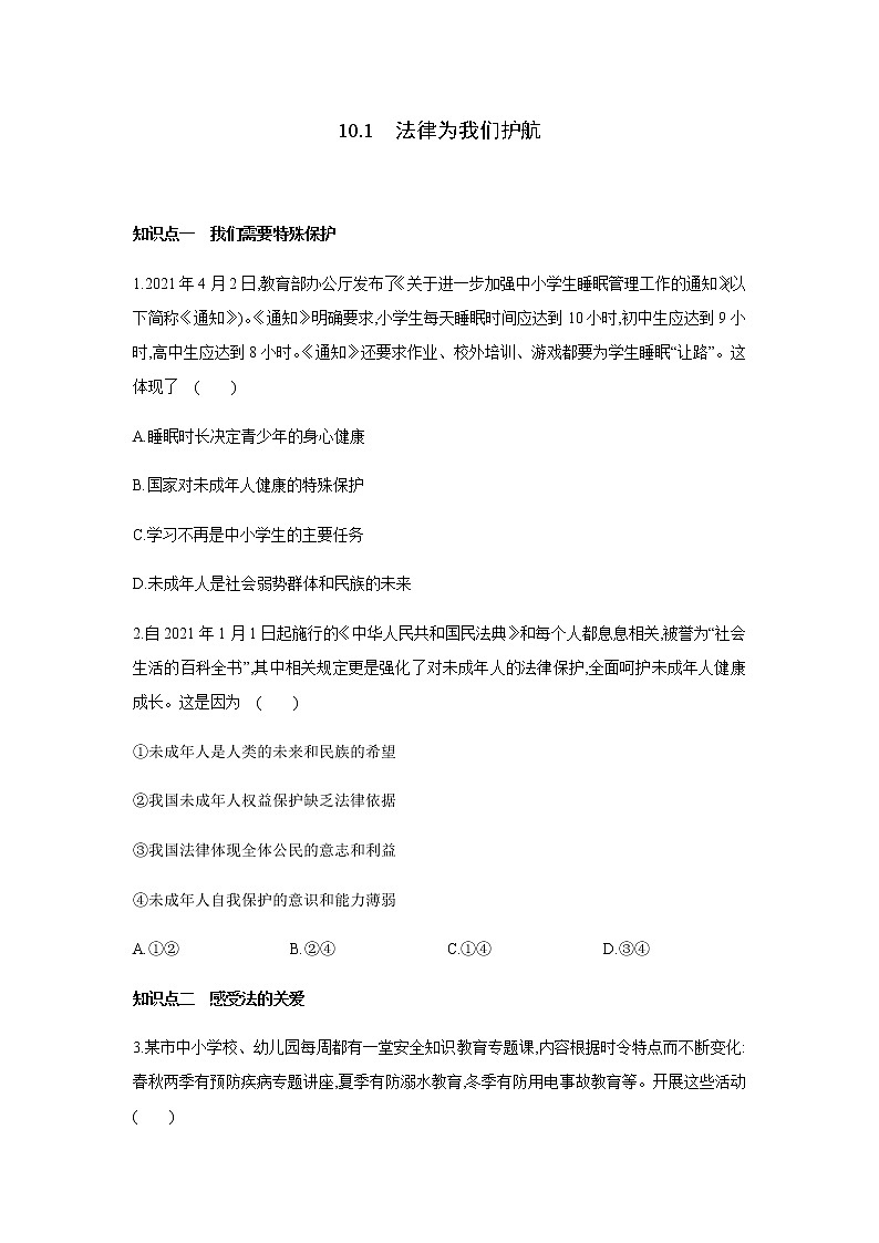 2021-2022学年道德与法治七年级下册       10.1法律为我们护航      作业 练习01