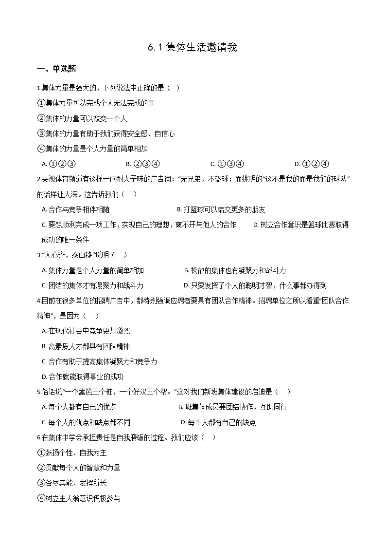 2021-2022学年道德与法治七年级下册       6.1  集体生活邀请我    作业第1页