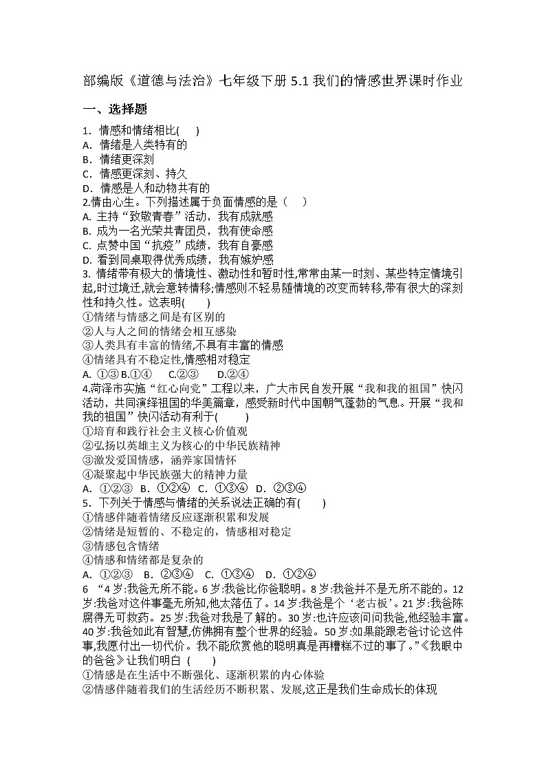 2021-2022学年道德与法治七年级下册       5.1我们的情感世界   作业第1页