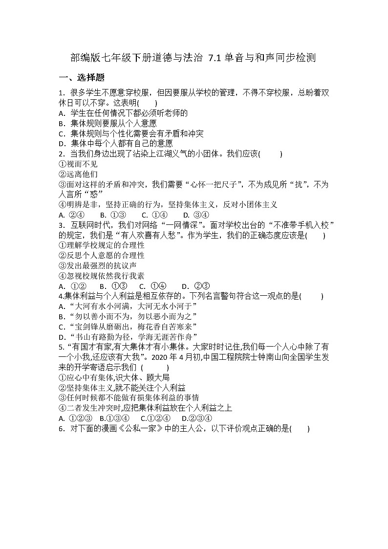 2021-2022学年道德与法治七年级下册       7.1单音与和声  作业第1页