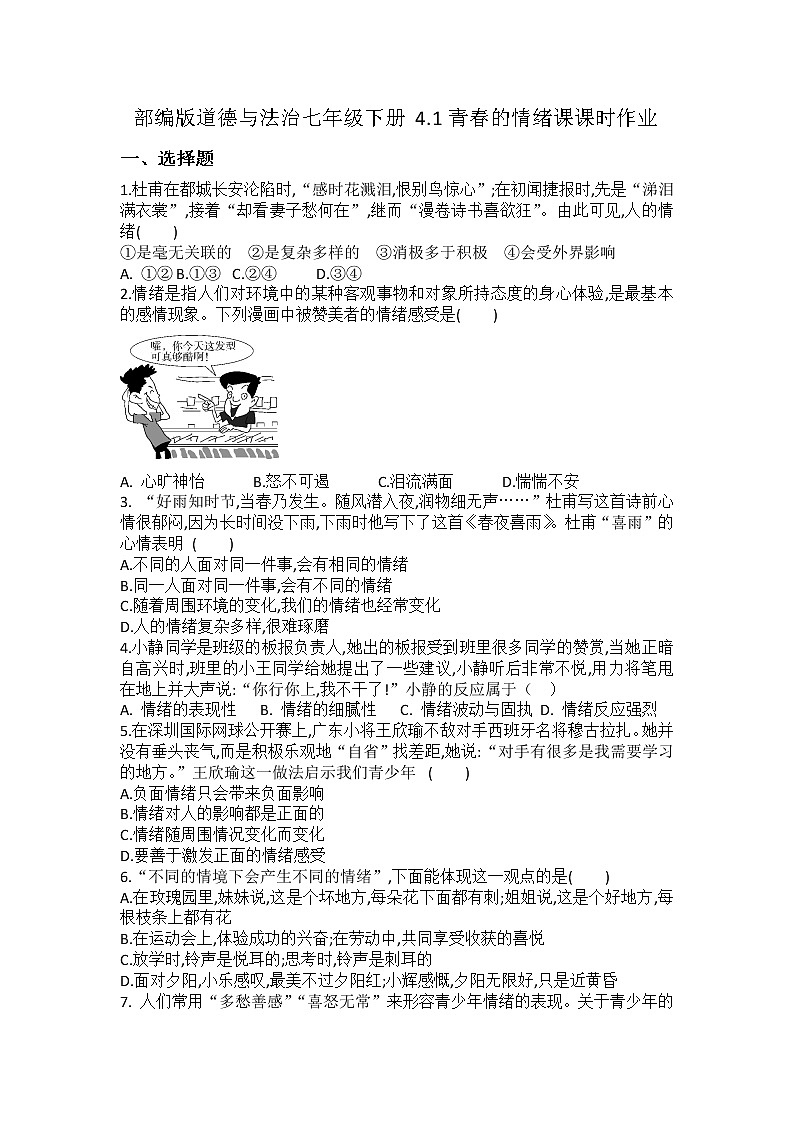 2021-2022学年道德与法治七年级下册       4.1青春的情绪     作业 (2) 练习01
