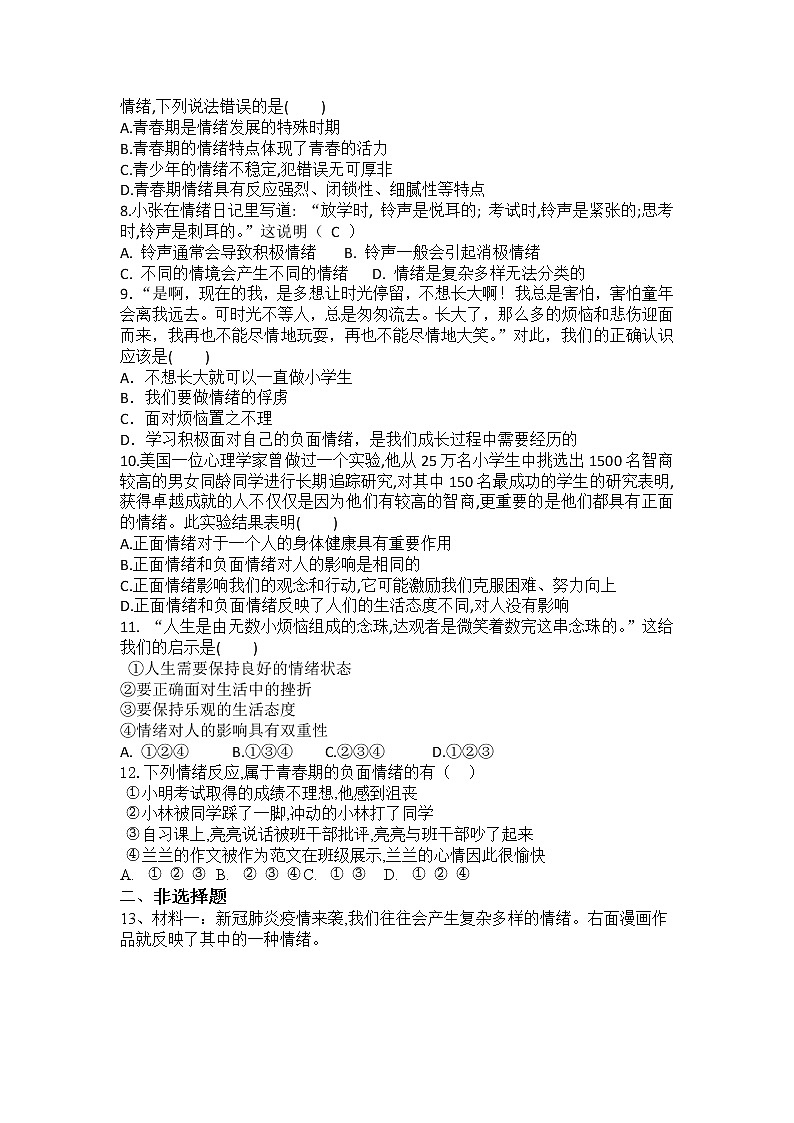 2021-2022学年道德与法治七年级下册       4.1青春的情绪     作业 (2) 练习02