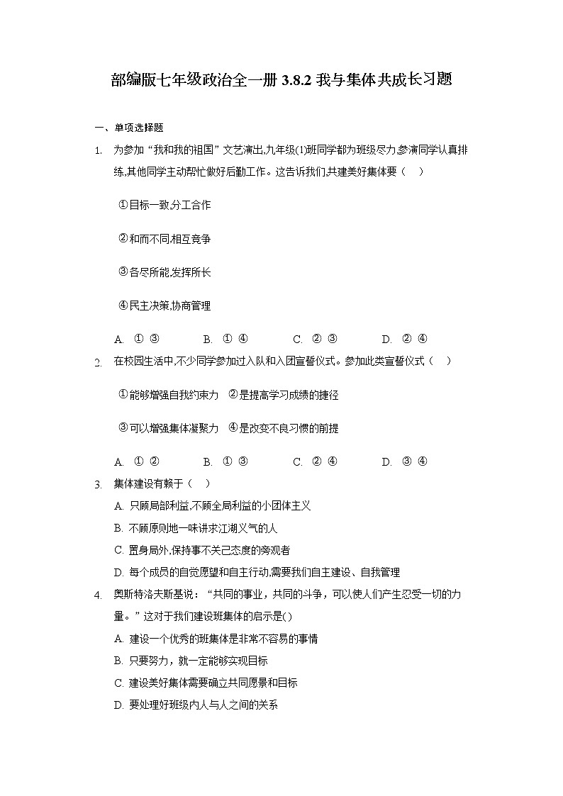 2021-2022学年道德与法治七年级下册       8.2我与集体共成长 作业第1页