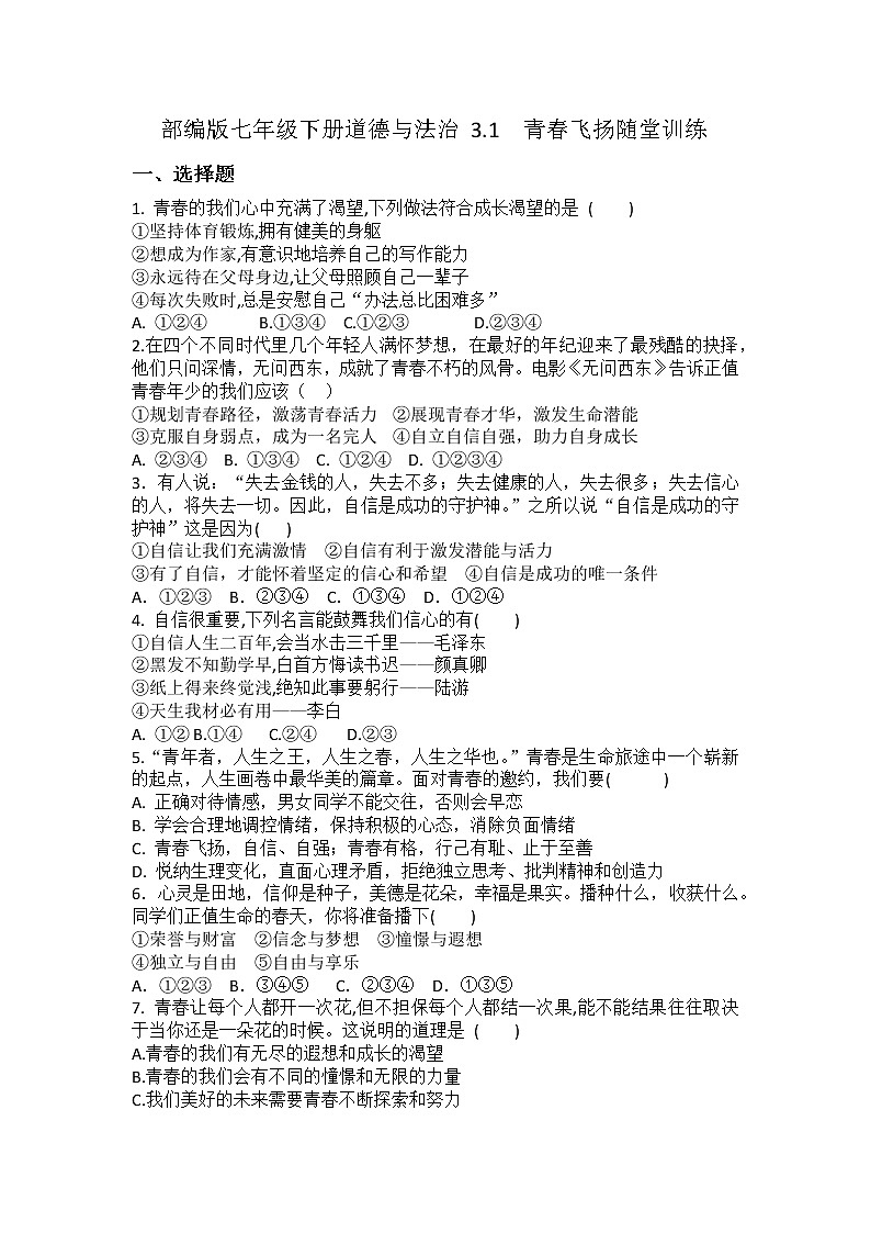 2021-2022学年道德与法治七年级下册       3.1青春飞扬     作业第1页