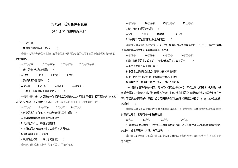 2021-2022学年道德与法治七年级下册       8.1 憧憬美好集体     作业第1页