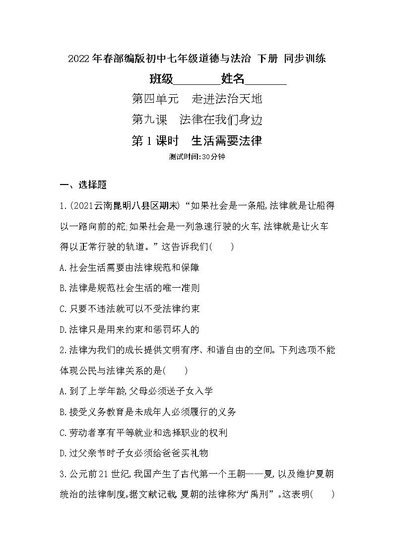2021-2022学年道德与法治七年级下册       9.1 生活需要法律     作业第1页