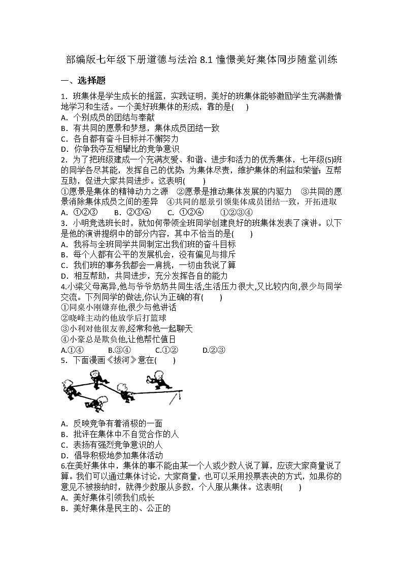 2021-2022学年道德与法治七年级下册       8.1憧憬美好集体     作业第1页