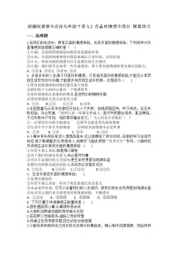 初中政治 (道德与法治)人教部编版七年级下册在品味情感中成长测试题