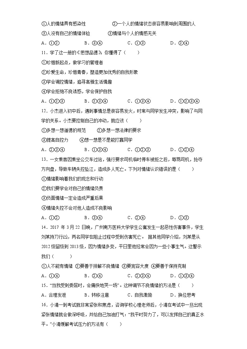 2021-2022学年道德与法治七年级下册       4.2情绪的管理    作业 练习03