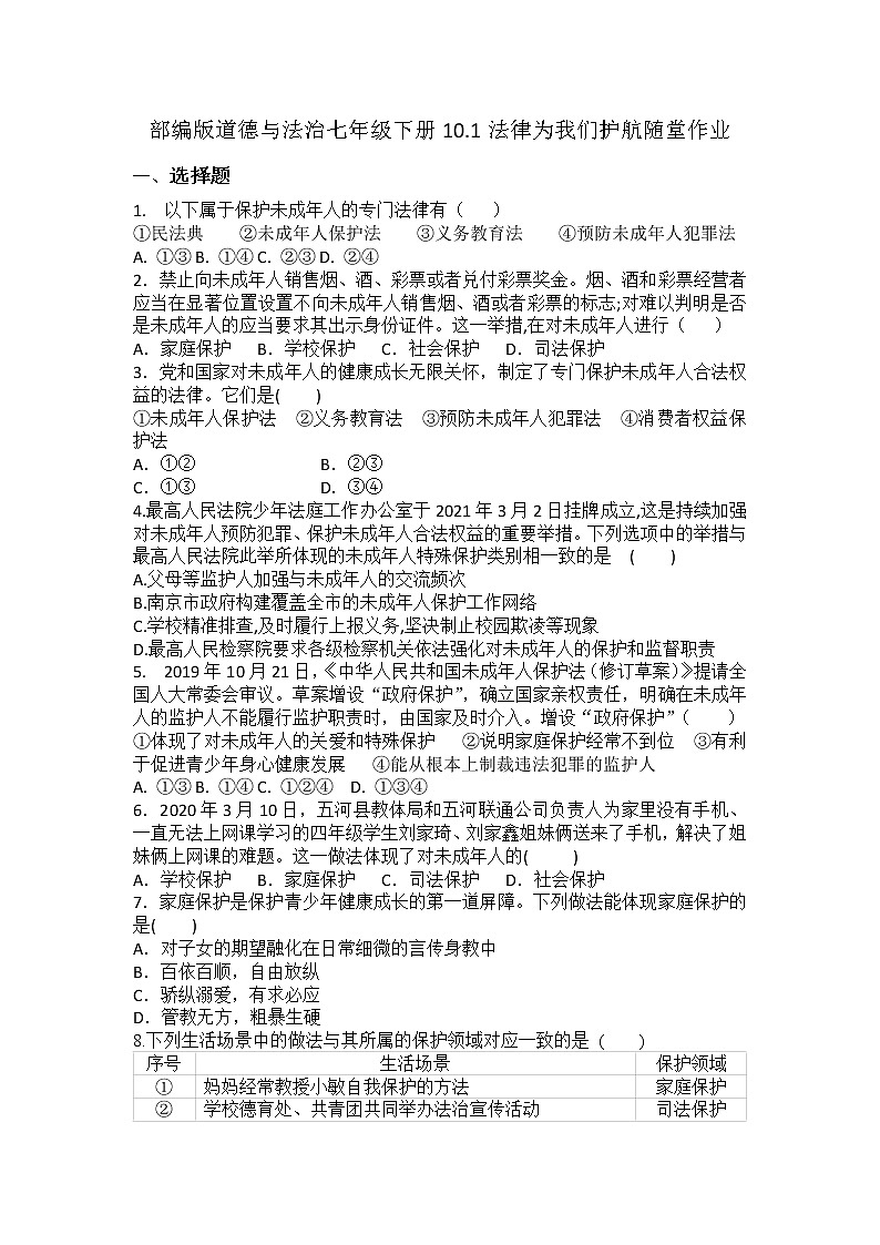 2021-2022学年道德与法治七年级下册       10.1法律为我们护航     作业 (2)第1页