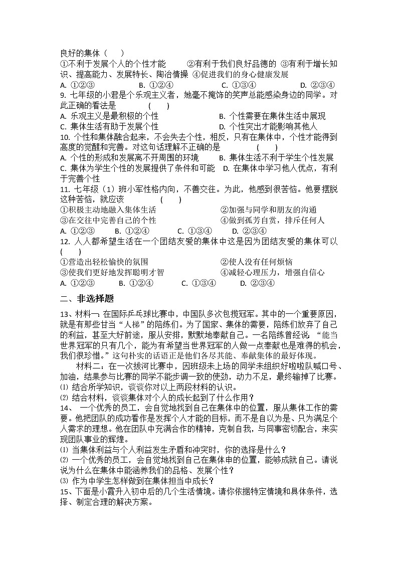 2021-2022学年道德与法治七年级下册       6.2集体生活成就我      作业第2页