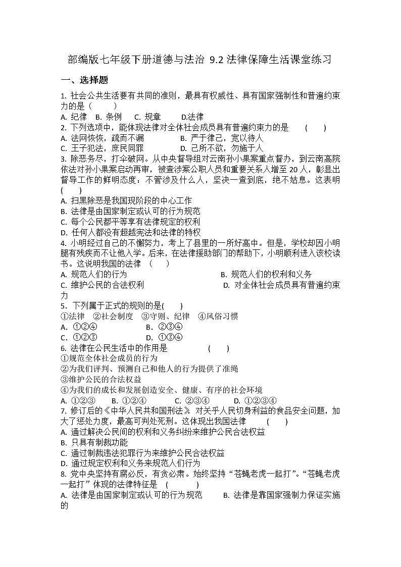 2021-2022学年道德与法治七年级下册       9.2法律保障生活     作业 (2)第1页