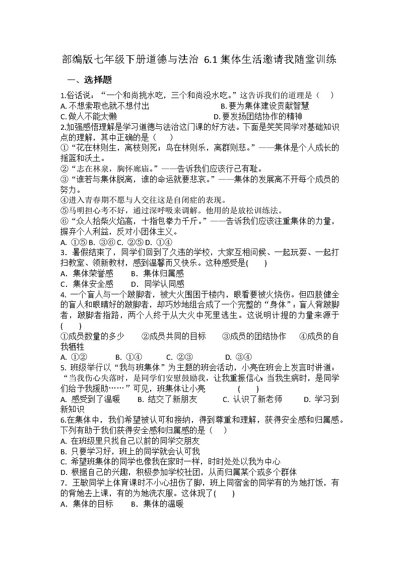 2021-2022学年道德与法治七年级下册       6.1集体生活邀请我     作业第1页