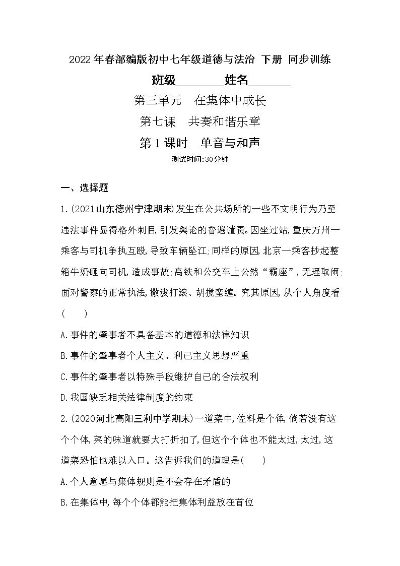 2021-2022学年道德与法治七年级下册       7.1 单音与和声     作业第1页