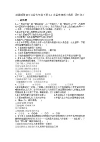 初中政治 (道德与法治)人教部编版七年级下册第二单元 做情绪情感的主人第五课 品出情感的韵味在品味情感中成长当堂检测题