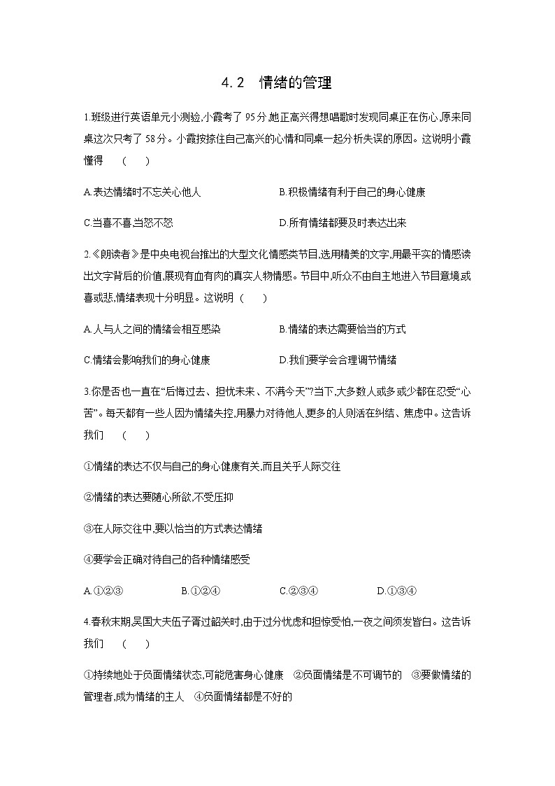 2021-2022学年道德与法治七年级下册       4.2 情绪的管理    (2)    作业第1页
