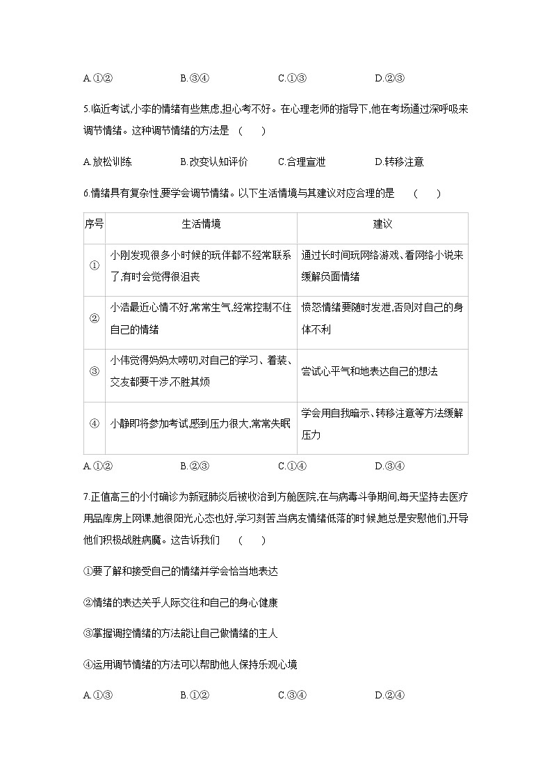 2021-2022学年道德与法治七年级下册       4.2 情绪的管理    (2)    作业第2页