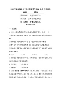 人教部编版七年级下册第四单元 走进法治天地第九课 法律在我们身边法律保障生活同步达标检测题