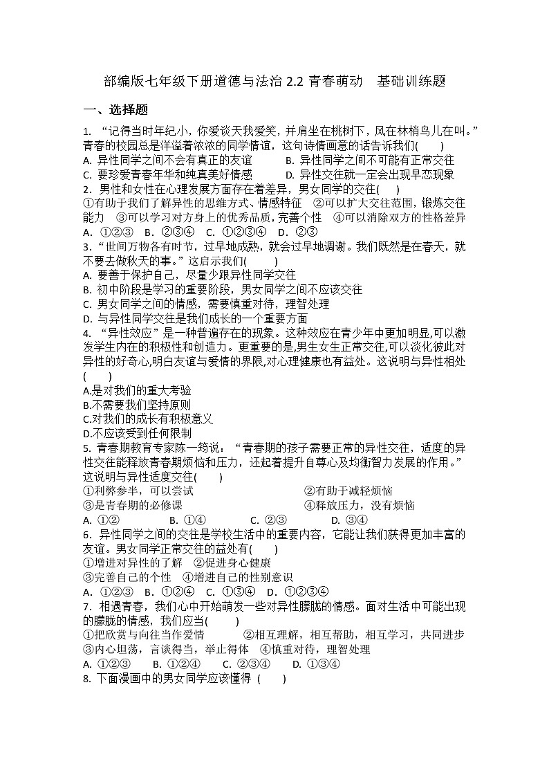 2021-2022学年道德与法治七年级下册       2.2青春萌动    作业第1页