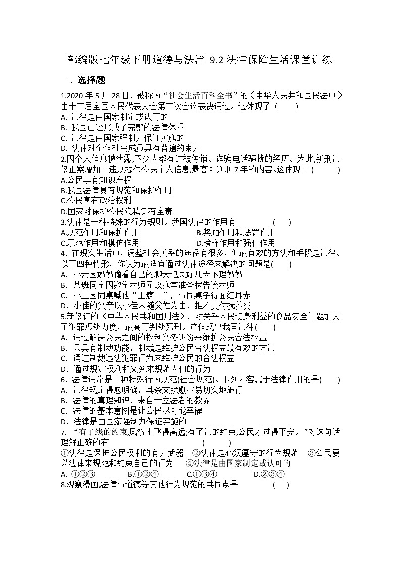 2021-2022学年道德与法治七年级下册       9.2法律保障生活 作业第1页