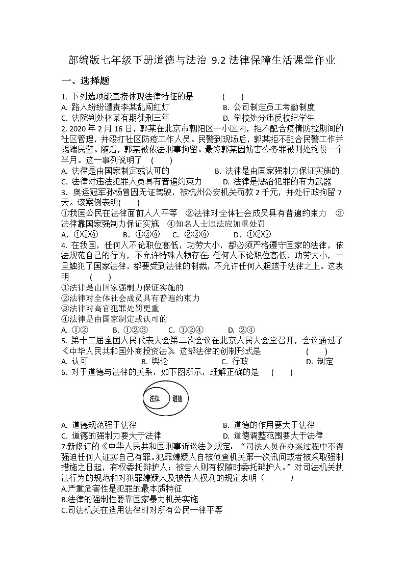 2021-2022学年道德与法治七年级下册       9.2法律保障生活  作业 练习01