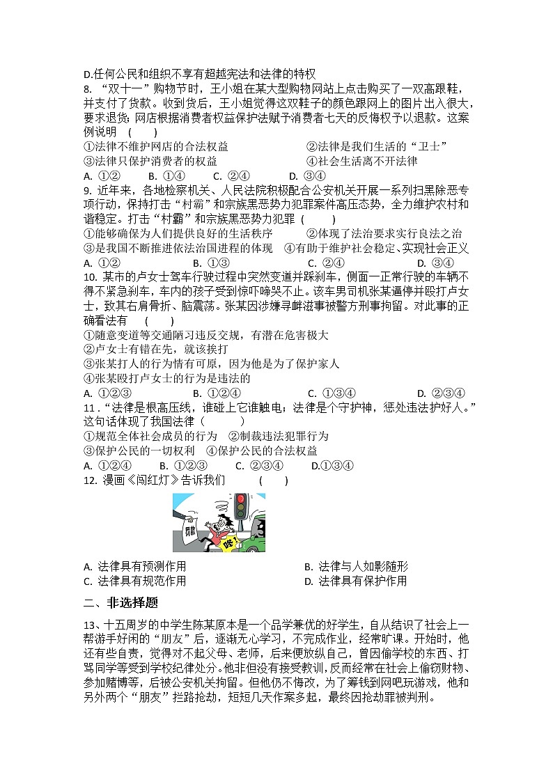 2021-2022学年道德与法治七年级下册       9.2法律保障生活  作业 练习02