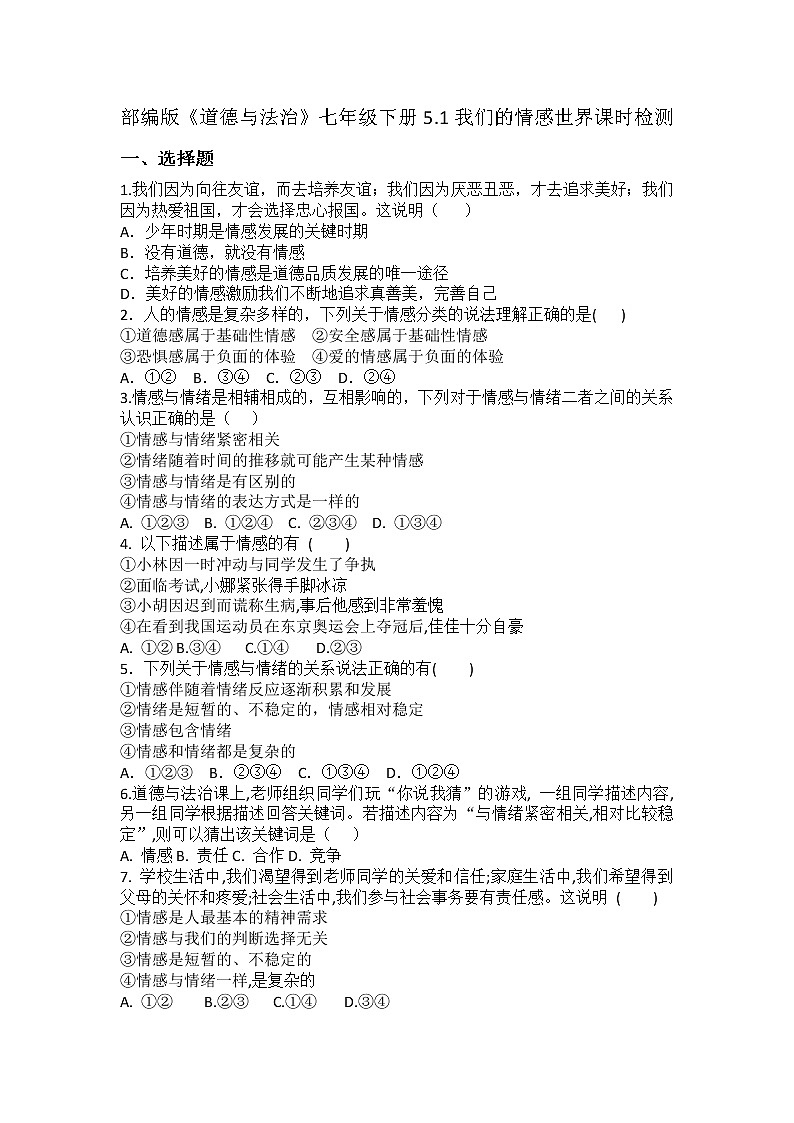 2021-2022学年道德与法治七年级下册       5.1我们的情感世界       作业第1页