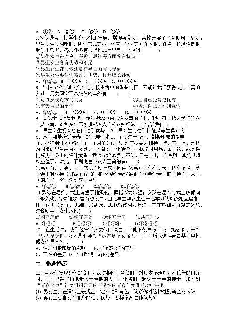 2021-2022学年道德与法治七年级下册       2.1男生女生     作业 (2) 练习02