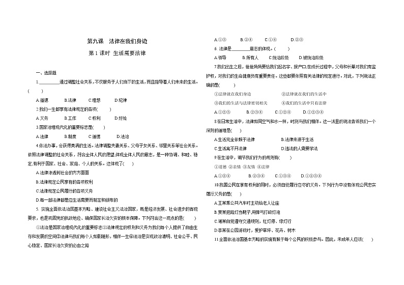 2021-2022学年道德与法治七年级下册       9.1 生活需要法律      作业 练习01