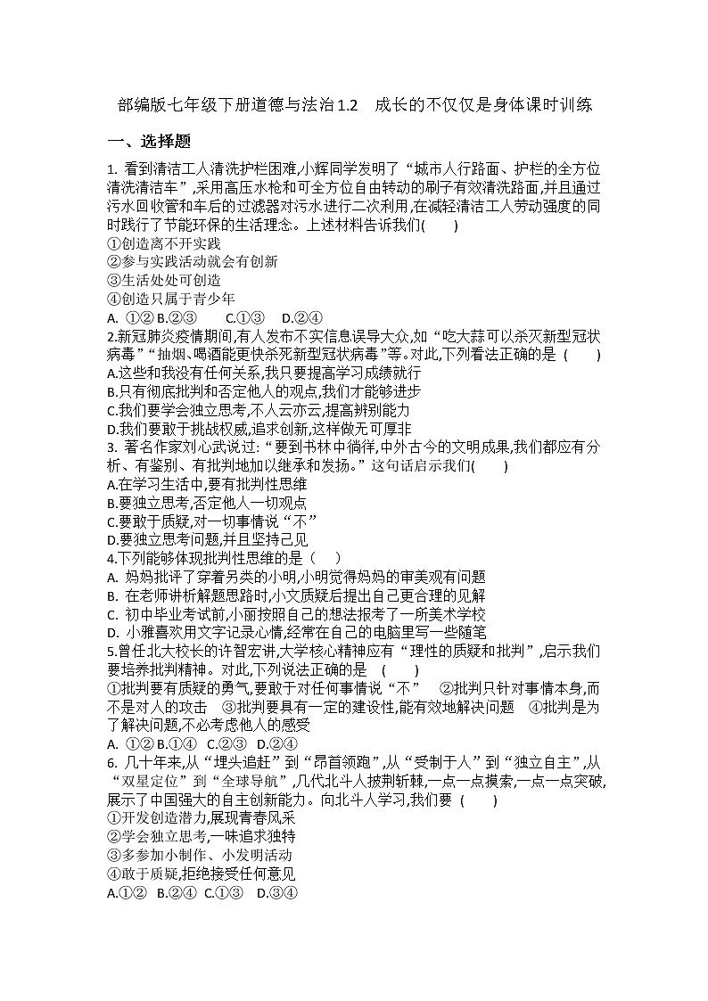 2021-2022学年道德与法治七年级下册       1.2成长的不仅仅是身体    作业第1页