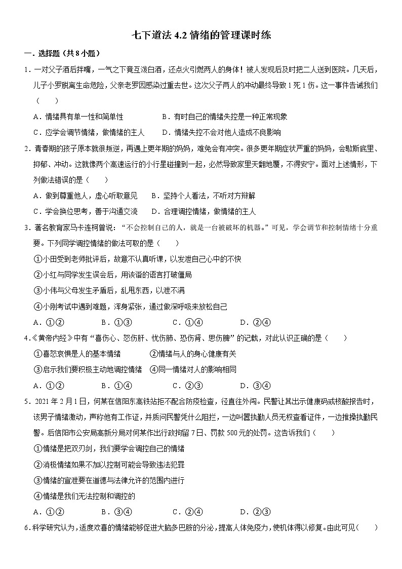 2021-2022学年道德与法治七年级下册       4.2 情绪的管理 作业第1页
