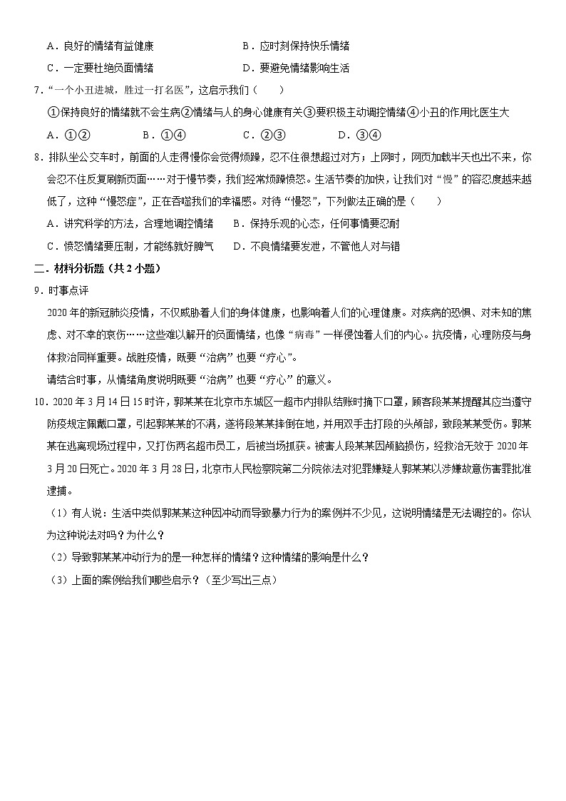 2021-2022学年道德与法治七年级下册       4.2 情绪的管理 作业第2页