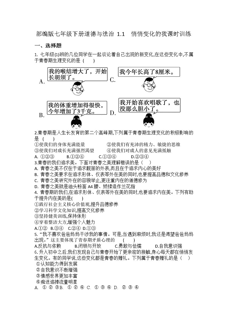 2021-2022学年道德与法治七年级下册       1.1悄悄变化的我        作业第1页