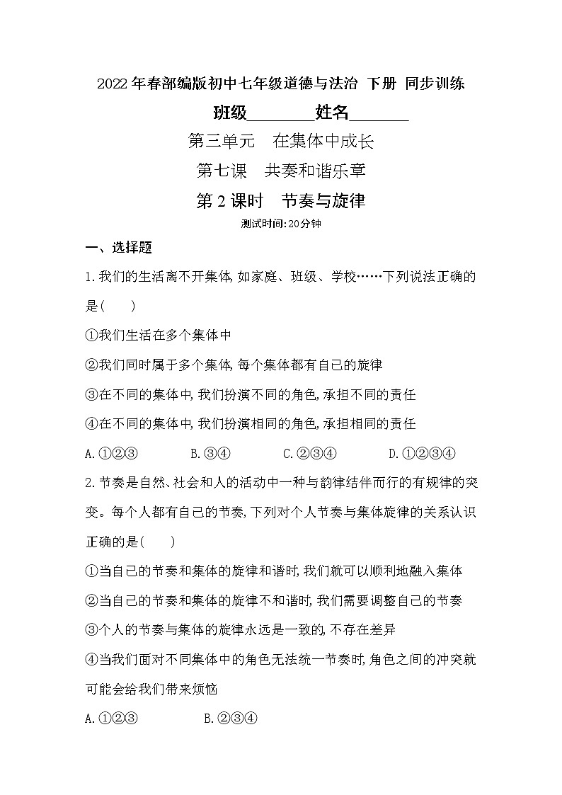 2021-2022学年道德与法治七年级下册       7.2 节奏与旋律     作业 练习01