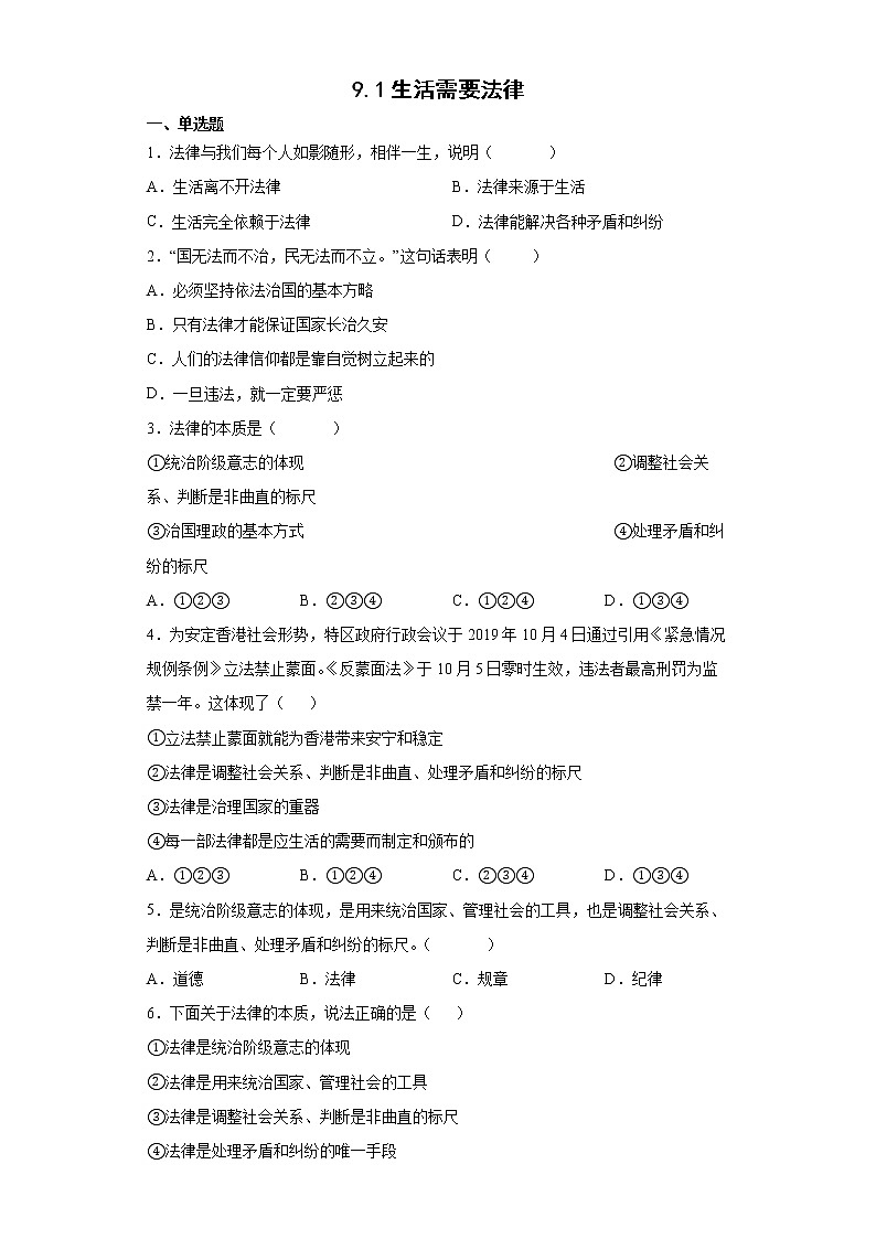2021-2022学年道德与法治七年级下册       9.1生活需要法律      作业 练习01