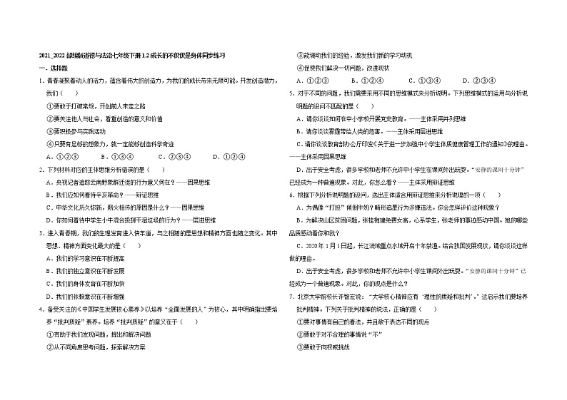 2021-2022学年道德与法治七年级下册       1.2成长的不仅仅是身体     作业第1页