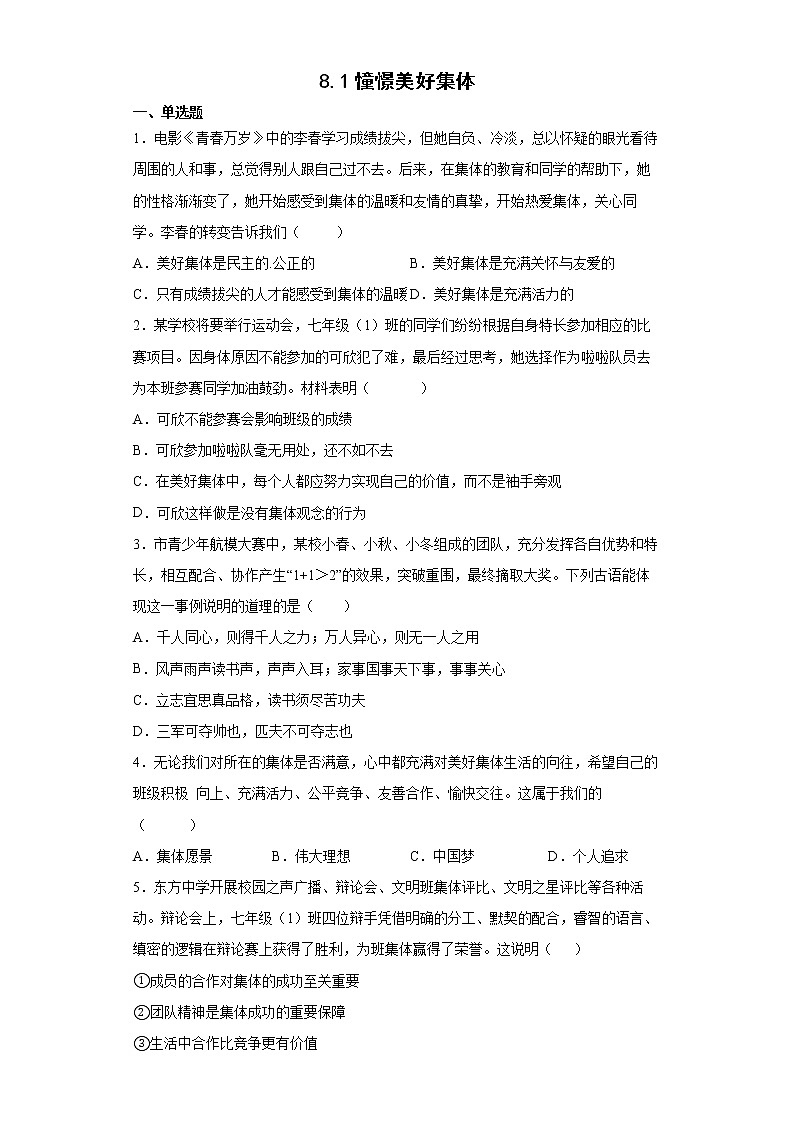 2021-2022学年道德与法治七年级下册       8.1憧憬美好集体      作业第1页