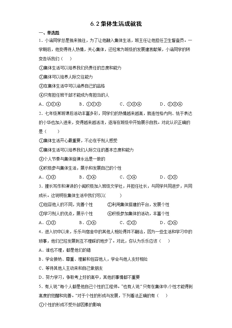 2021-2022学年道德与法治七年级下册       6.2集体生活成就我     作业第1页