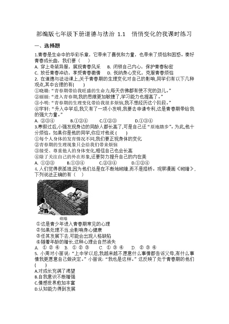 2021-2022学年道德与法治七年级下册       1.1悄悄变化的我      作业第1页