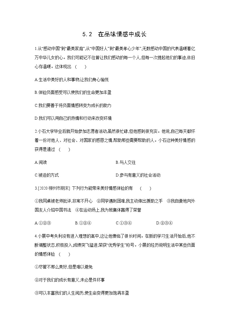 2021-2022学年道德与法治七年级下册       5.2 在品味情感中成长        作业 练习01