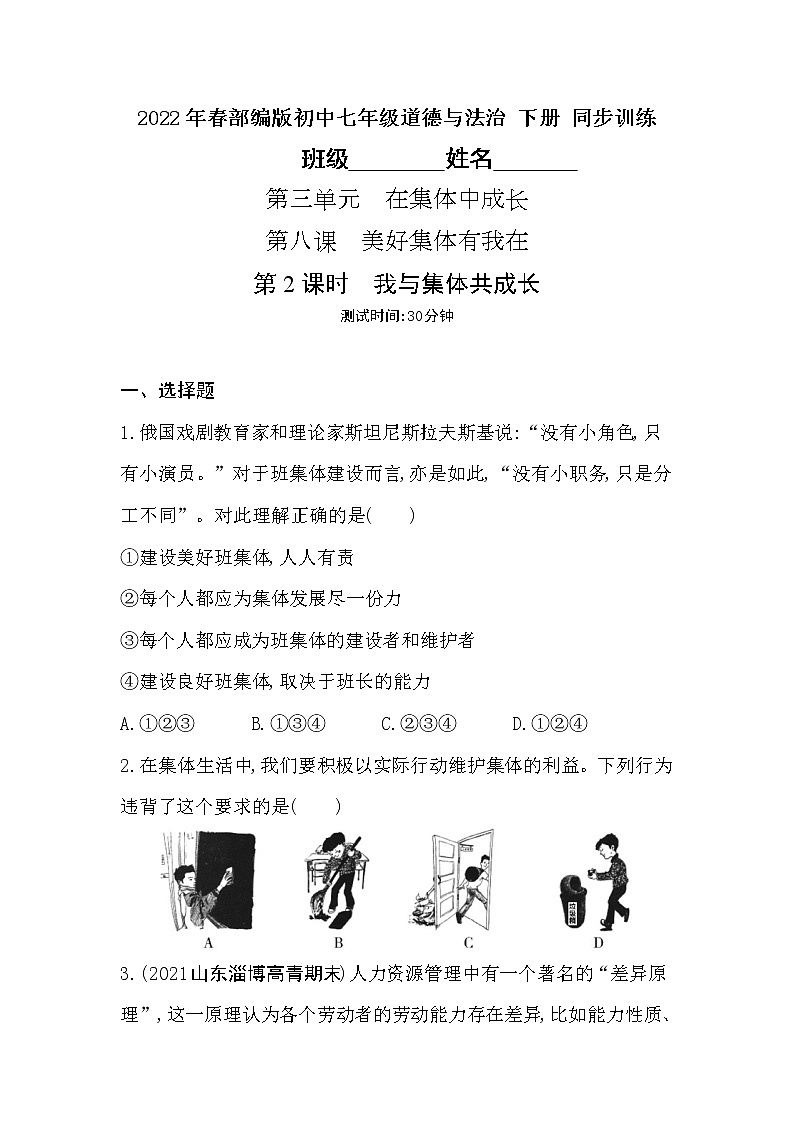 2021-2022学年道德与法治七年级下册       8.2 我与集体共成长     作业第1页