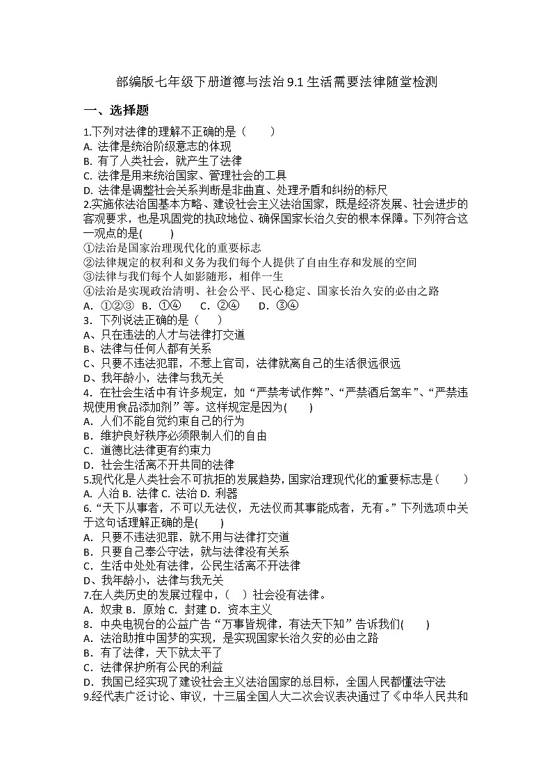 2021-2022学年道德与法治七年级下册       9.1生活需要法律  作业 (2)第1页