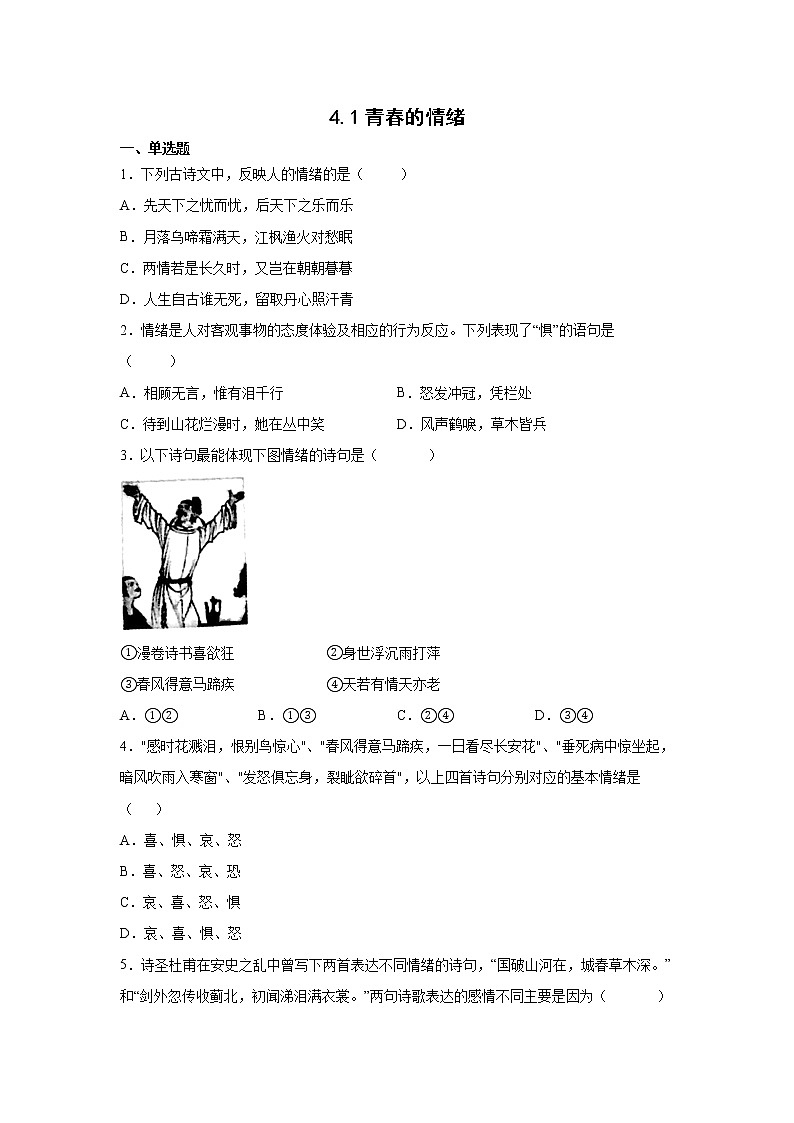 2021-2022学年道德与法治七年级下册       4.1青春的情绪     作业 练习01