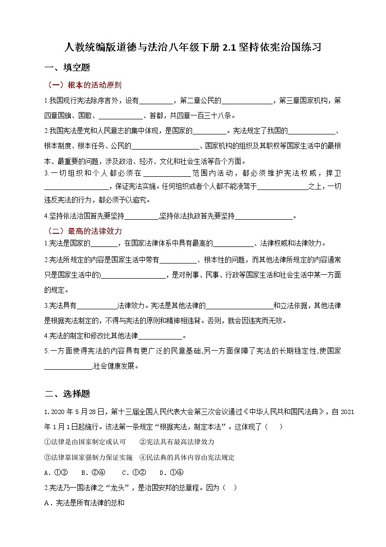 2021-2022学年道德与法治八年级下册  2.1坚持依宪治国  作业 练习01