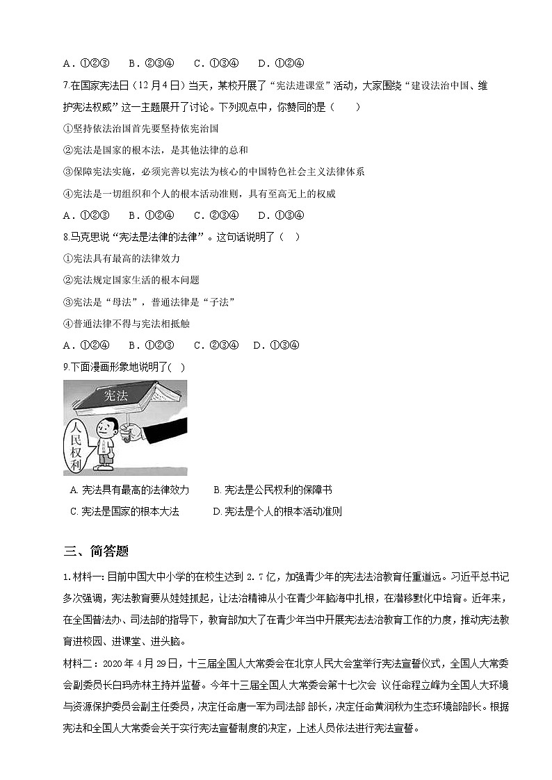 2021-2022学年道德与法治八年级下册  2.1坚持依宪治国  作业 练习03