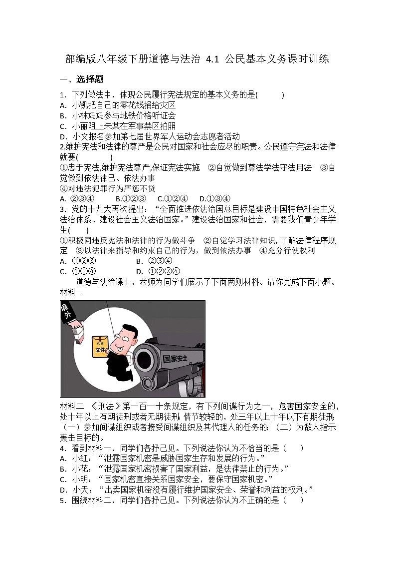 2021-2022学年道德与法治八年级下册  4.1 公民基本义务 作业第1页