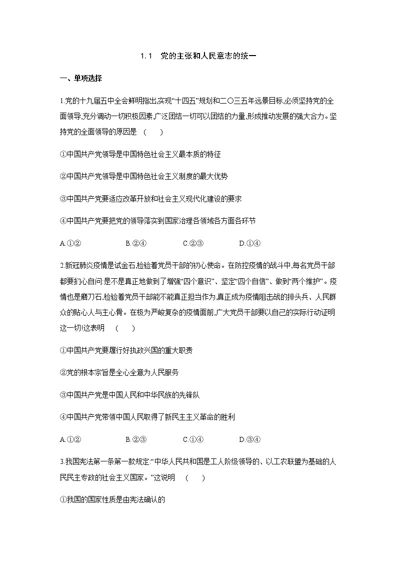 2021-2022学年道德与法治八年级下册  1.1党的主张和人民意志的统一    作业第1页