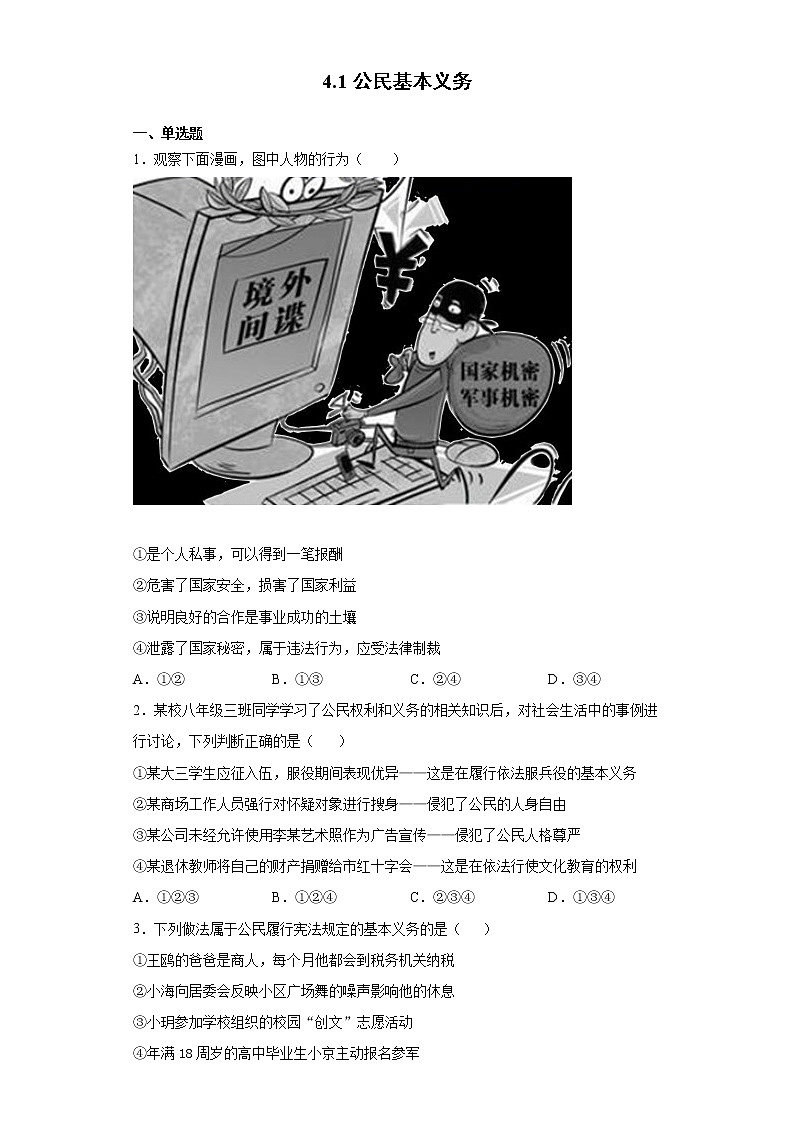 2021-2022学年道德与法治八年级下册  4.1 公民基本义务  作业 (2)第1页
